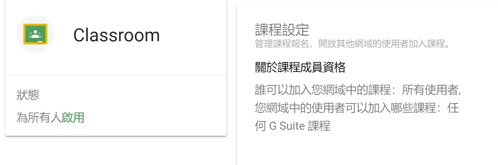 google classroom網域設定