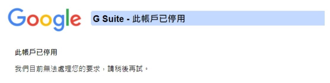 帳戶停用