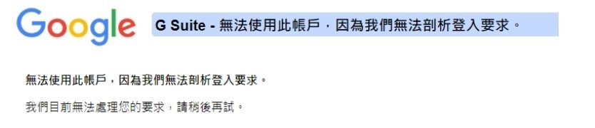 無法剖析登入要求