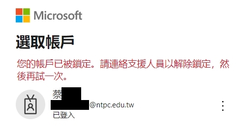 帳戶被鎖定