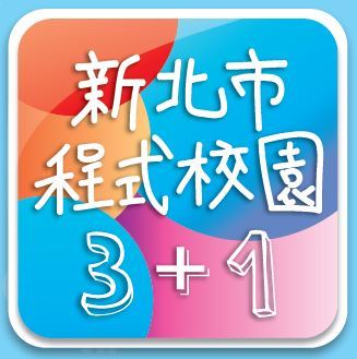 新北市程式校園3+1