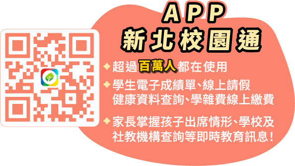 新北校園通APP