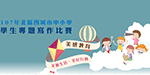 107北區四城市中小學學生專題寫作比賽圖片