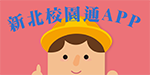 新北校園通APP下載趣圖片(另開新視窗)