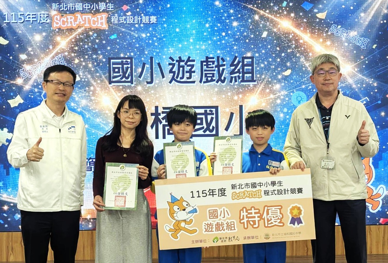 國小遊戲組特優，張明文局長(左1)、板橋國小簡彩如老師(左2)、徐雲野同學(左3)、徐沐風