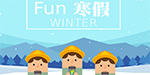 108「Fun寒假」寒假任務圖片(另開新視窗)