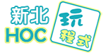 新北資訊教育週：新北2017一小時玩程式圖片