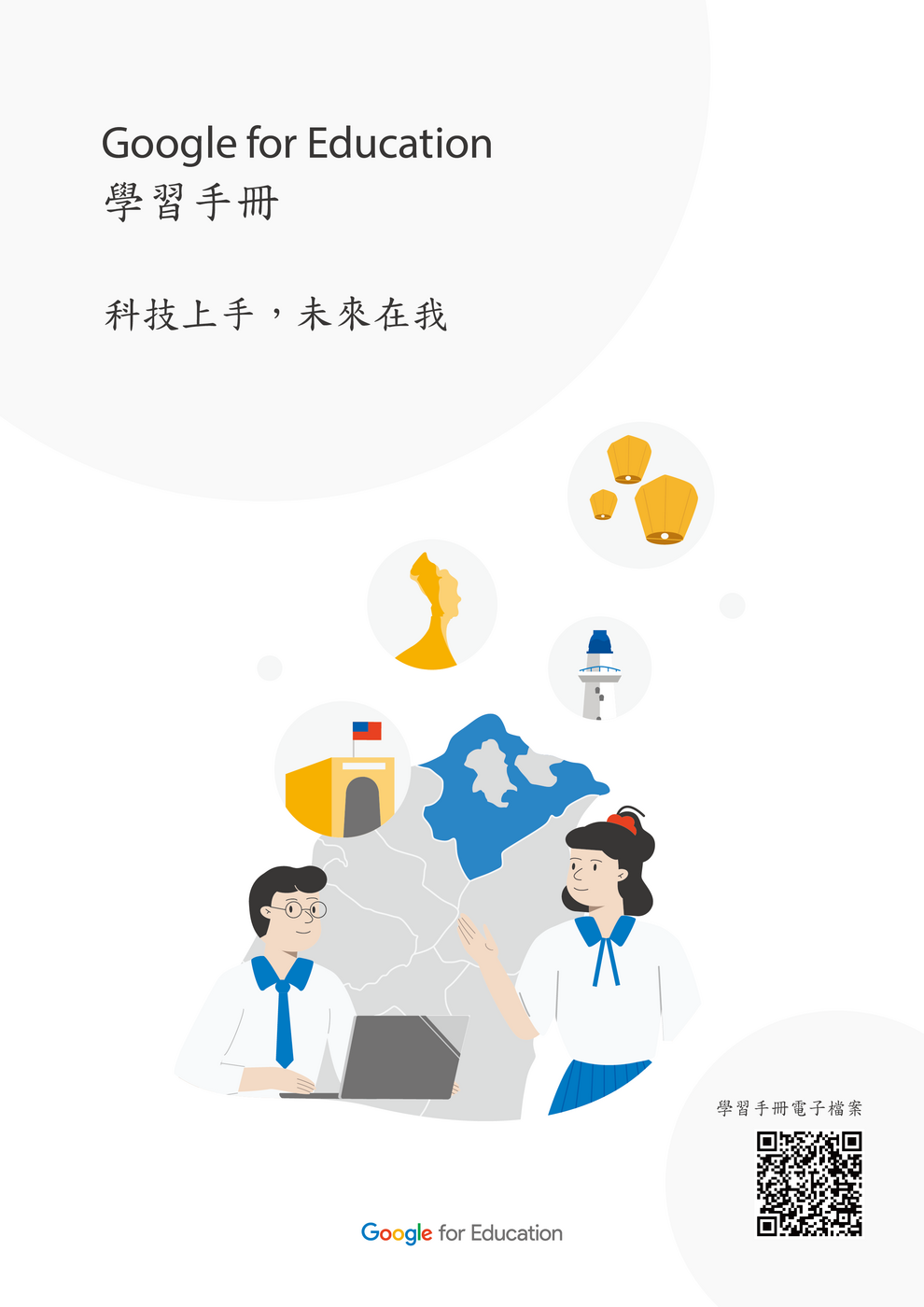 Google for Education 學習手冊圖片