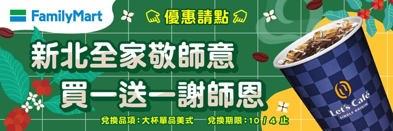 新北校園通APP攜手全家請老師喝咖啡