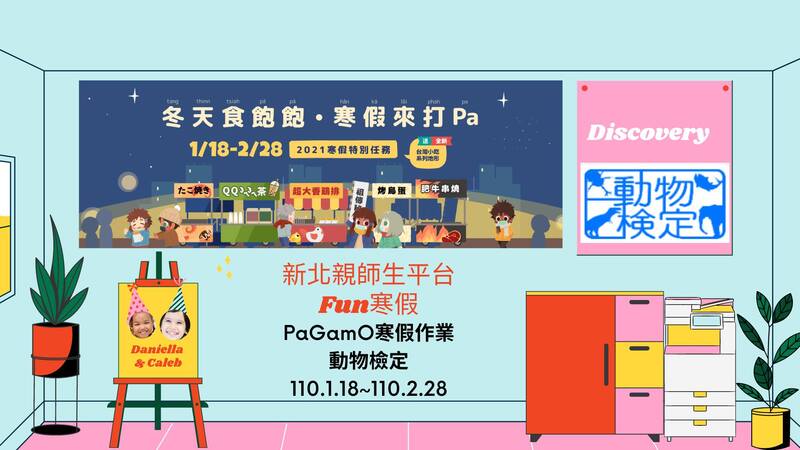 110年度「新北市親師生平台- Fun寒假任務」圖片