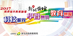 新北資訊教育週：兩岸城市科技論壇圖片(另開新視窗)
