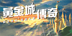 新北學科 電競大賽 黃金城傳奇(另開新視窗)