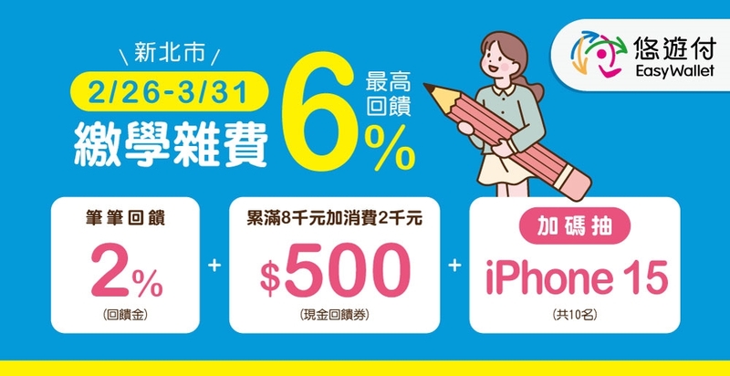 新北校園通APP攜手悠遊付