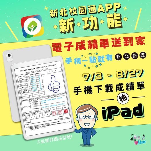 新北校園通App下載成績單，可抽 iPad哦!圖片