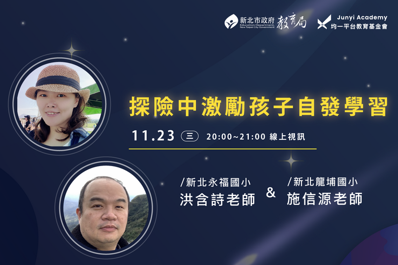 新北與均一合作辦理2022星空探險隊，邀請新北熱血講師分享經驗。