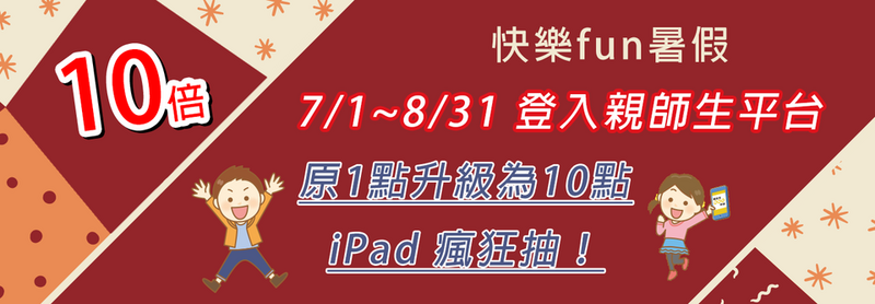 點數10倍送加碼抽iPad  新北親師生平台100項學習資源陪你FUN暑假圖片