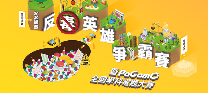 反毒英雄爭霸賽暨PaGamO全國學科電競大賽