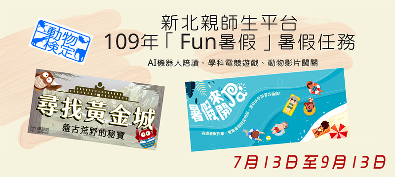 109年「FUN暑假」任務