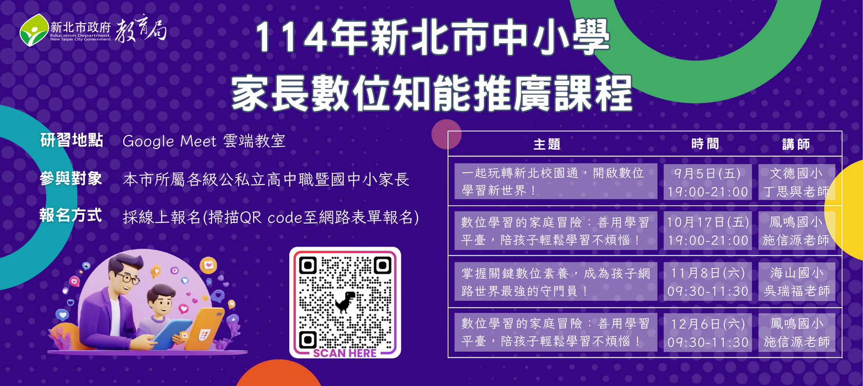 114-1【中小學家長數位知能推廣研習】圖片