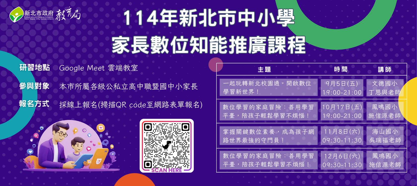 114-1【中小學家長數位知能推廣研習】橫式海報圖片