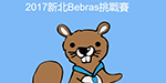 2017新北Bebras挑戰賽圖片