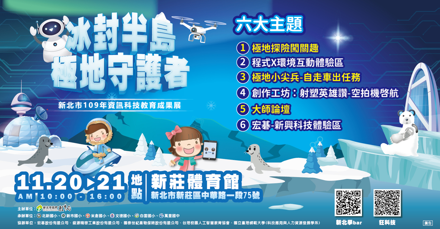 「冰封半島-極地守護者」資訊科技教育成果展