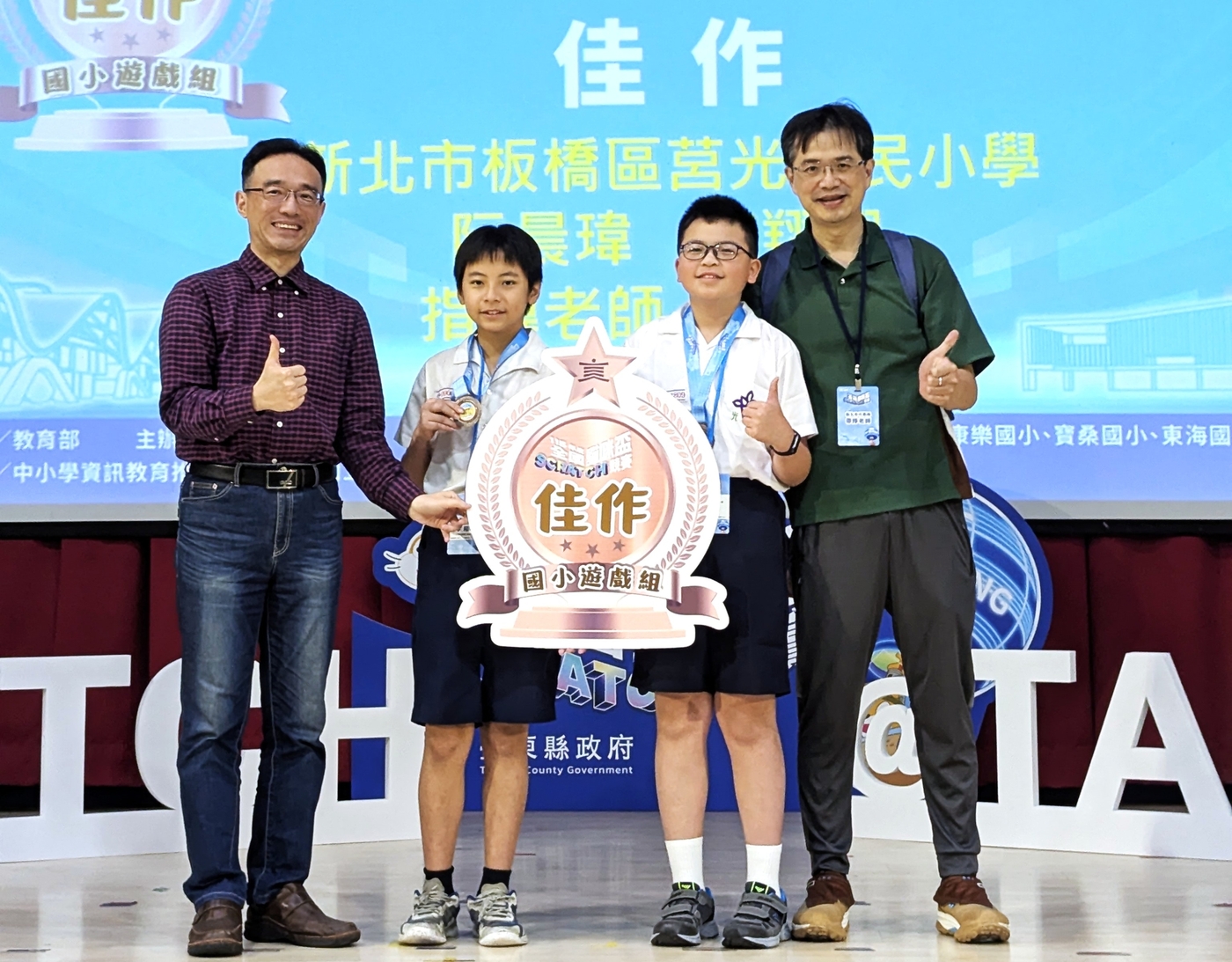 莒光國小榮獲國小遊戲組佳作（左起楊凱翔教授、李翔翊同學、阮晨瑋同學、李昭誼老師
