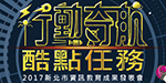 新北資訊教育週：「行動奇航 ● 酷點任務」資訊教育成果發表會圖片