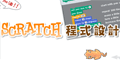 2013國中小自由軟體Scratch程式設計比賽(另開新視窗)