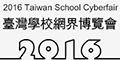 2016臺灣學校網界博覽會(另開新視窗)