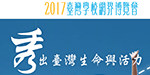 2017 臺灣學校網界博覽會(另開新視窗)