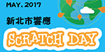 新北響應國際 Scratch Day(另開新視窗)